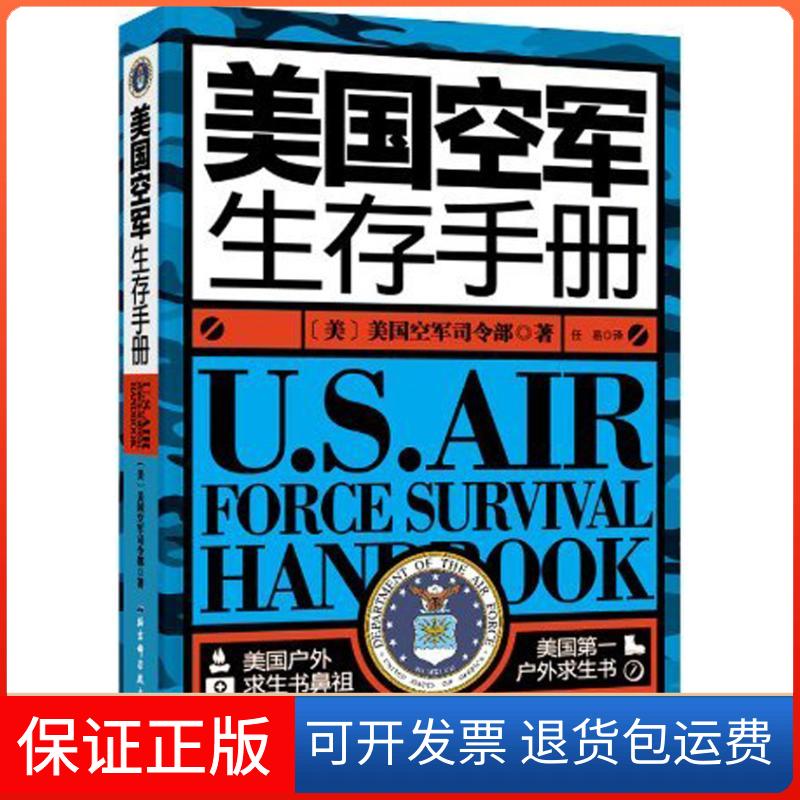 【保正版】美国空军生存手册(美)美国空军司令部  著 任易  译北京科学技术出版社9787530463451