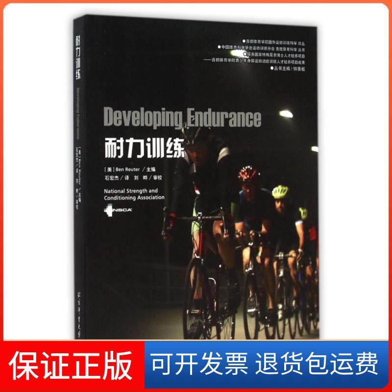 【保正版】耐力训练/首都体育学院国外运动训练科学译丛(美)Ben Reuter|总主编:钟秉枢|译者...北京体育大学9787564420192