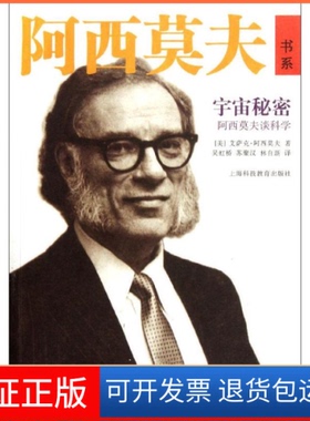 【保正版】宇宙秘密——阿西莫夫谈科学(美)阿西莫夫(Asimov,I.)上海科技教育出版社9787542853479
