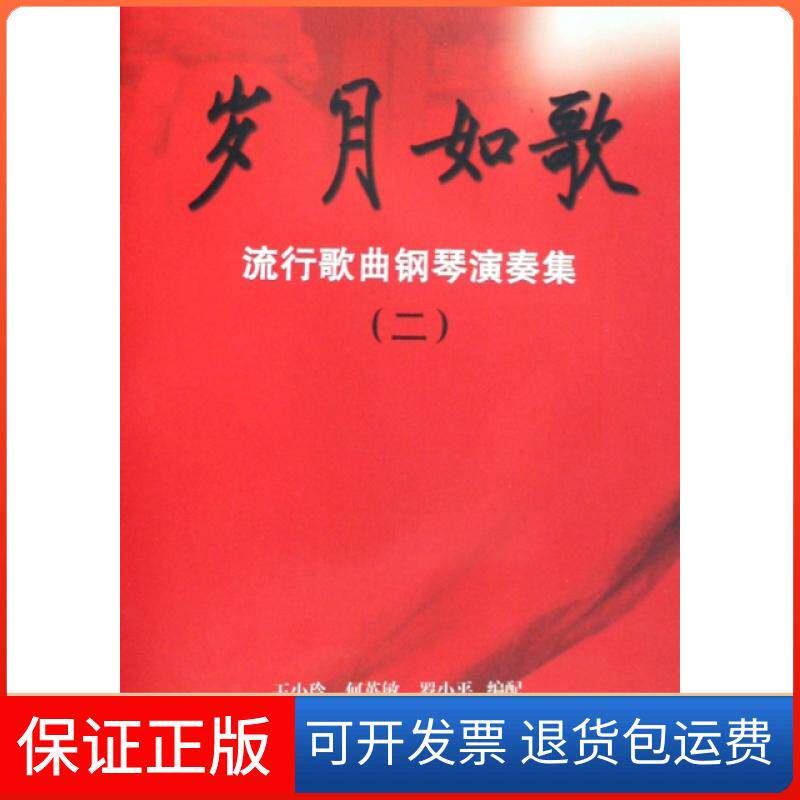 【保正版】岁月如歌(附光盘流行歌曲钢琴演奏集2)王小玲//何英敏//罗小平花城9787536053274