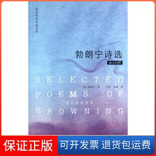 【保正版】诗选(英汉对照)/英诗经典名家名译(英)|译者:飞白//汪晴外语教研9787513534116