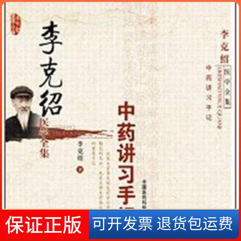 【保正版】李克绍医学全集:讲习手记李克绍 著中国医药科技出版社9787506753951