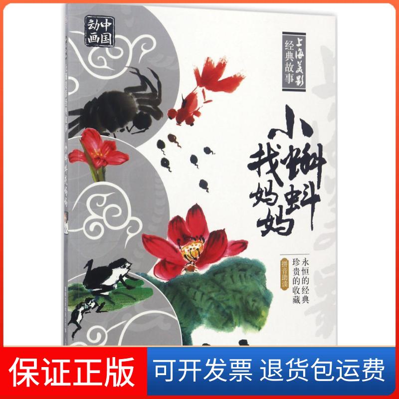 【保正版】小蝌蚪找妈妈上海美术电影制片厂 著;童趣出版有限公司 编 著人民邮电出版社9787115425362