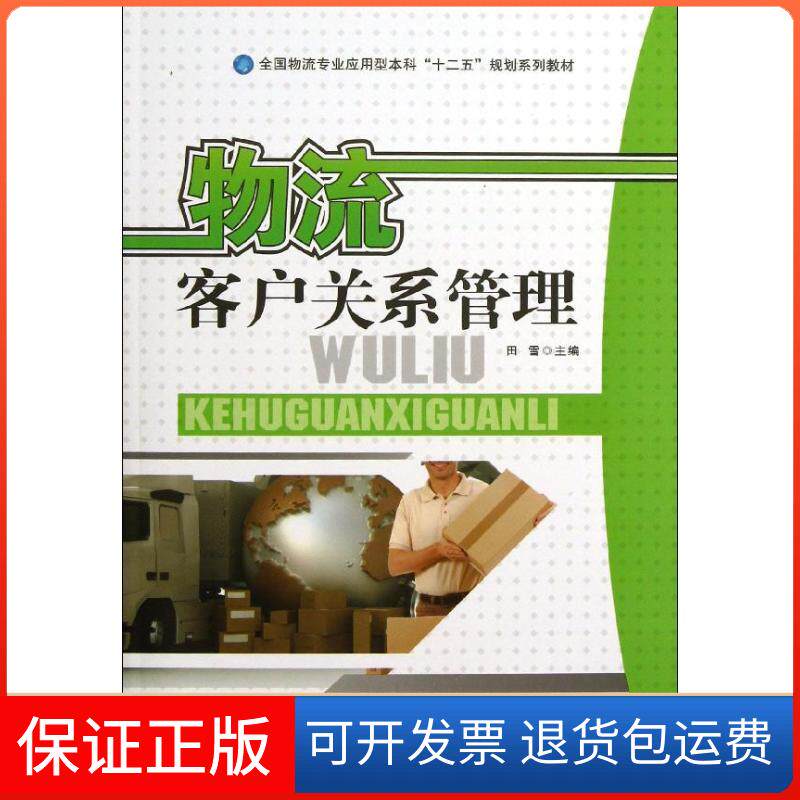 【保正版】物流客户关系管理田雪 编 著作中国财富出版社9787504747730