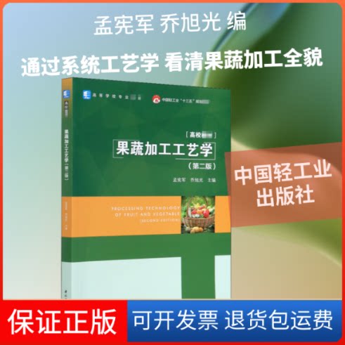 【保正版】果蔬加工工艺学(第2版)孟宪军,乔旭光 编中国轻工业出版社9787518431625