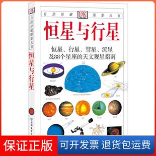 【保正版】恒星与行星[英]里德帕思出版社译【正版图书】[英]里德帕思 出版社  译中国友谊出版公司9787505715561