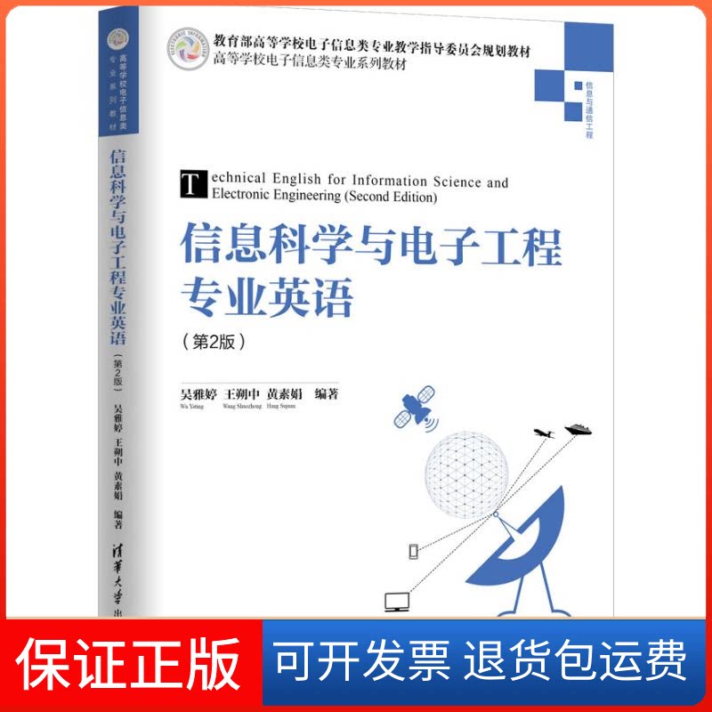 【保正版】信息科学与电子工程专业英语(第2版)吴雅婷,王朔中,黄素娟 著清华大学出版社9787302506201