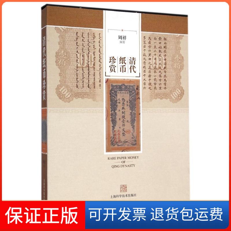 【保正版】清代纸币珍赏周祥 著作上海科学技术出版社9787547823750