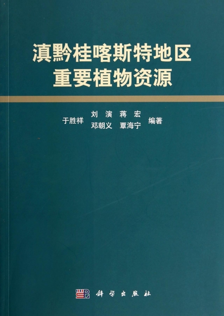 保证正版】滇黔桂喀斯特地区重要植物资源于胜祥//刘演//蒋宏//邓朝义//覃海宁科学