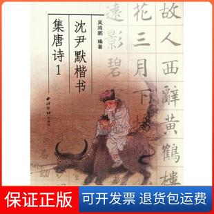 【保正版】沈尹默楷书集唐诗(1)吴鸿鹏西泠印社9787807357216