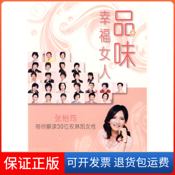 【正版】品味幸福女人--张怡筠带你解读30位玫琳凯女《品味幸福女人 张怡筠带你解读30位玫琳凯女》编委会三联书店上海分店