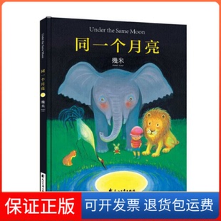 【保正版】同一个月亮(精)幾米花山文艺9787551123402