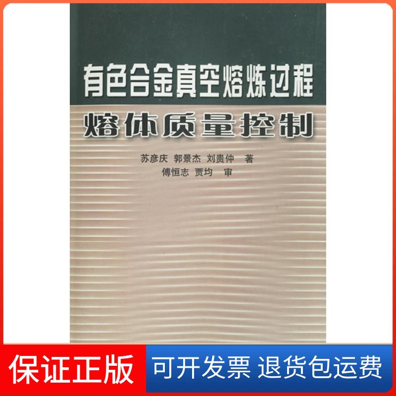 【保正版】有色合金真空熔炼过程熔体质量控制苏彦庆 郭景杰 刘贵仲哈尔滨工业大学出版社9787560321783