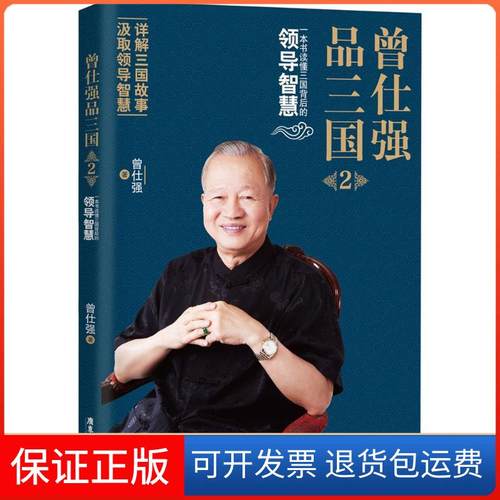【保正版】曾仕强品三国（2）曾仕强广东旅游出版社9787557005788