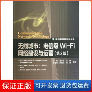 【保正版】无线城市--电信级Wi-Fi网络建设与运营(第2版)/现代通信网络技术丛书高峰//高泽华//文柳//宗海峰//刘鲲汉等人民邮电