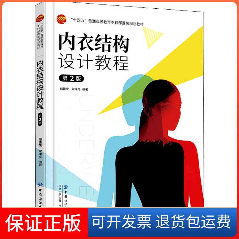 【保正版】内衣结构设计教程 第2版印建荣,常建亮 编中国纺织出版社9787518068203