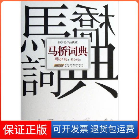 【保正版】马桥词典韩少功 著作安徽文艺出版社9787539644813