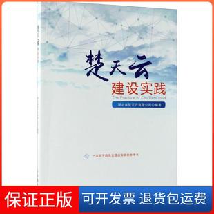 【保正版】楚天云建设实践湖北省楚天云有限公司人民邮电出版社9787115484826