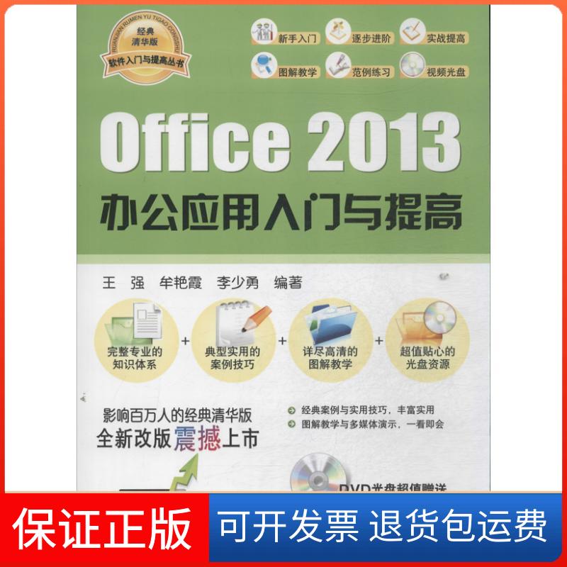 【保正版】Office 2013 办公应用入门与提高王强清华大学出版社9787302347293