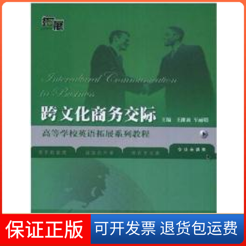 【保正版】跨文化商务交际王维波 车外语教研出版社9787560071336