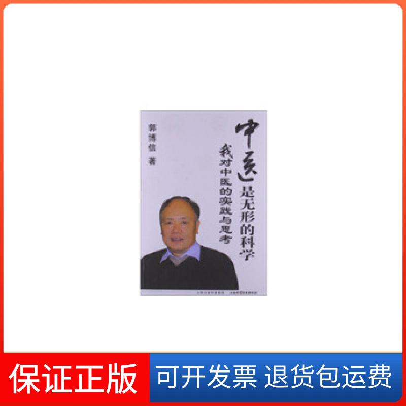 【保正版】中医是无形的科学郭博信山西科学技术出版社9787537735896