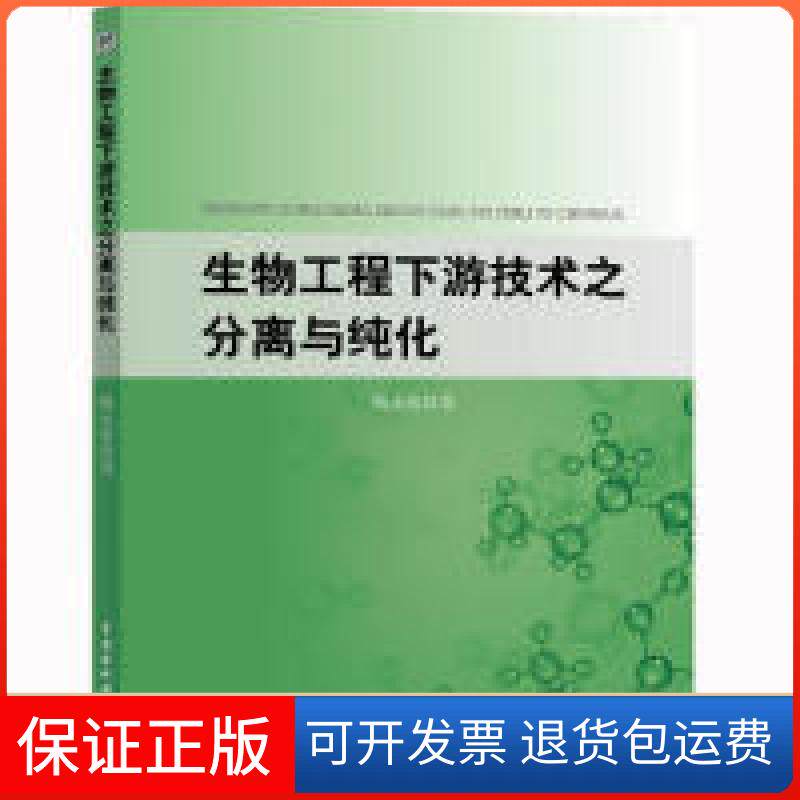 【保正版】生物工程下游技术之分离与纯化陶永清著中国水利水电出版社9787517076353
