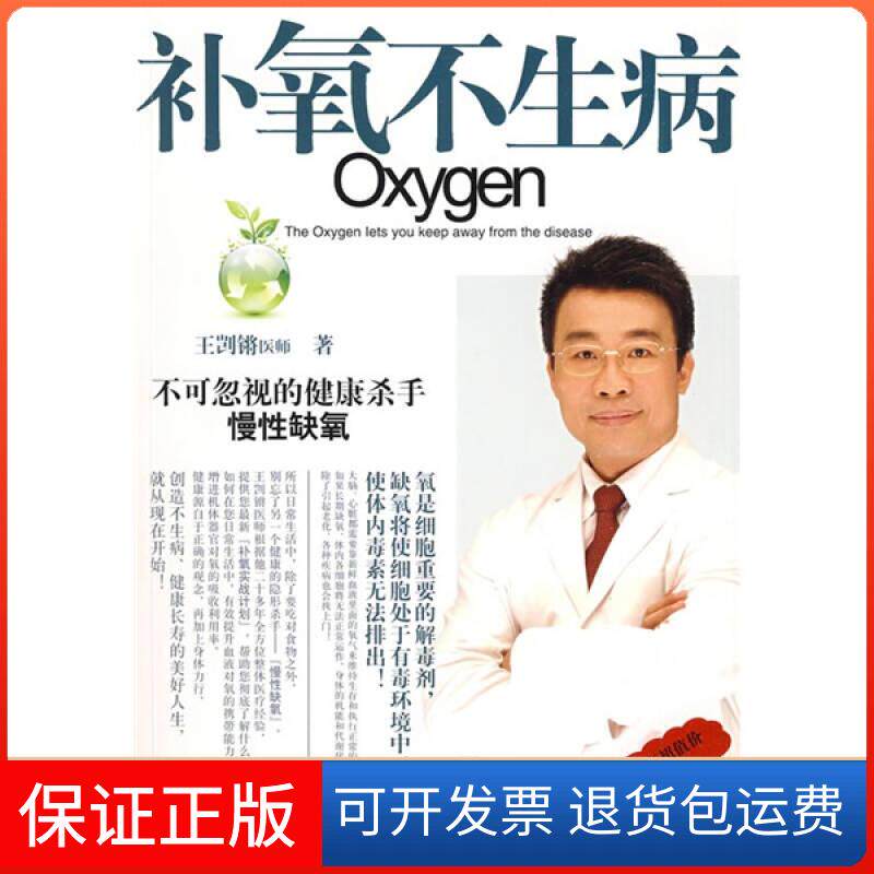 【保正版】补氧不生病王剀锵湖南人民出版社9787543856783