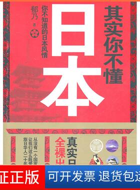 【保正版】其实你不懂日本:你不知道的日本风情郁乃山社9787546117232