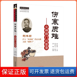 【保正版】伤寒质难——火神师门问答录祝味菊口述，陈苏生执笔，李炜整理中国医出版社9787513264501