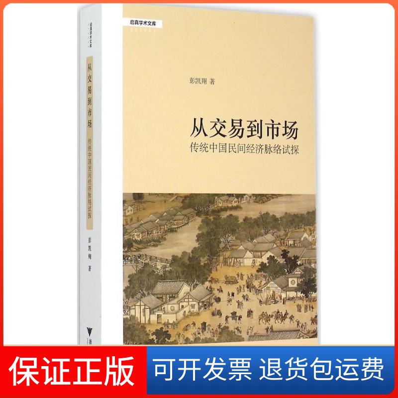 【正版】从交易到市场：传统中国民间经济脉络试探彭凯翔浙江大学出版社9787308144575