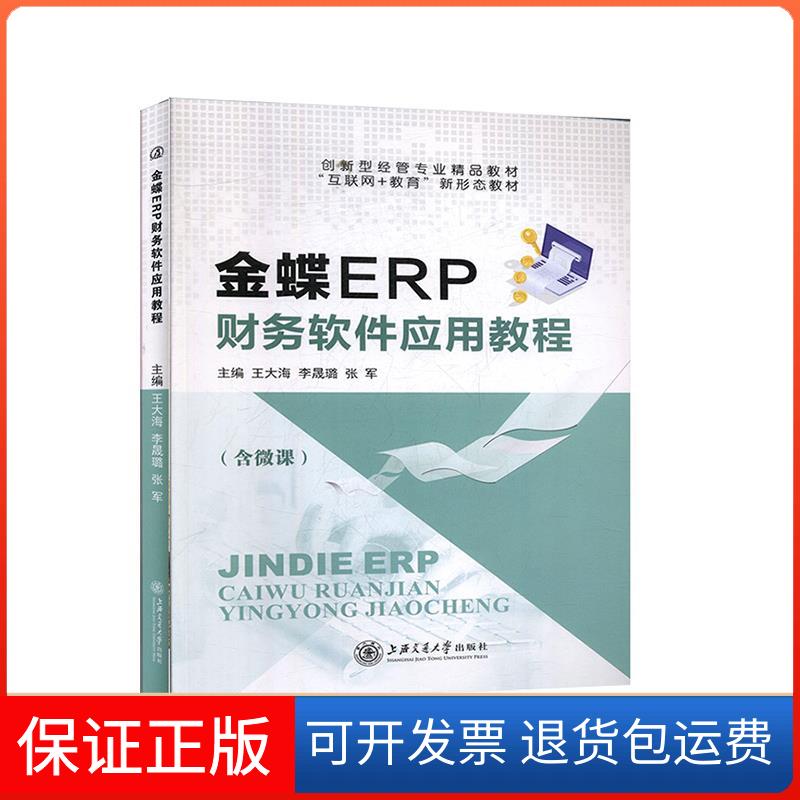 【保正版】金蝶ERP财务软件应用教程上海交通大学出版社9787313224408