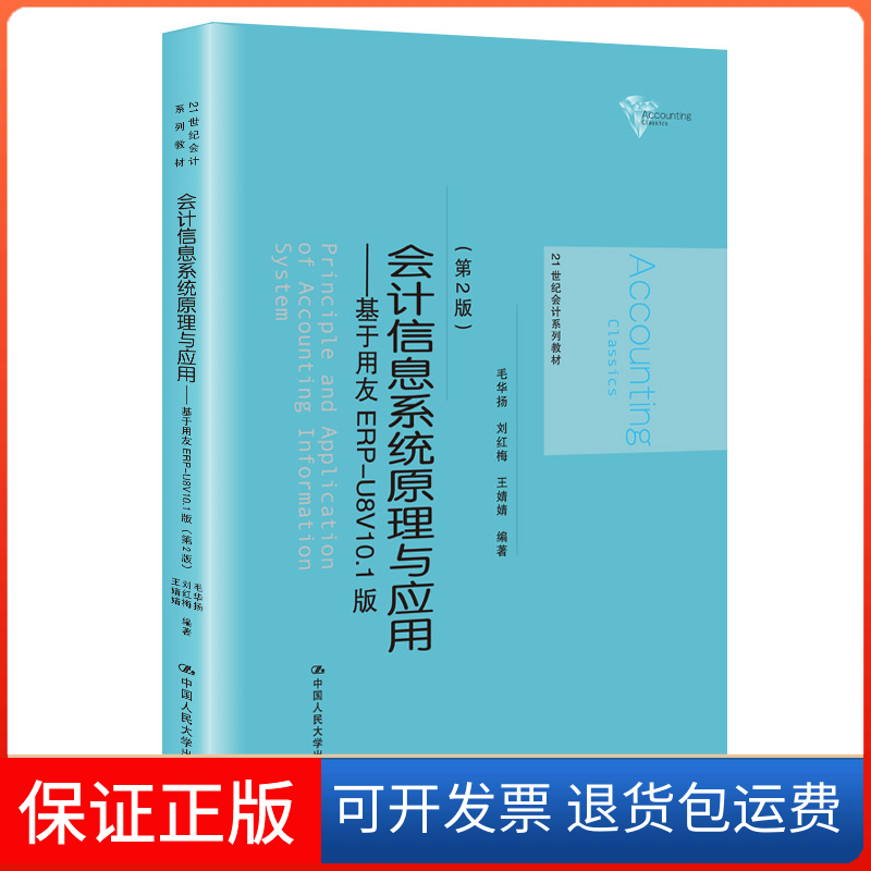 【保正版】会计信息系统原理与应用&mdash;&mdash;基于用友ERP-U8V10.1版(第2版)毛华扬,刘红梅,王婧婧 编中国人民大学出版社9787300287133