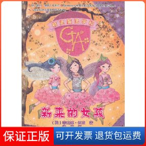 【保正版】新来的女孩-精灵魔法学校(英) 伍兹 (Woods.T.) .辽宁少年儿童出版社9787531552574