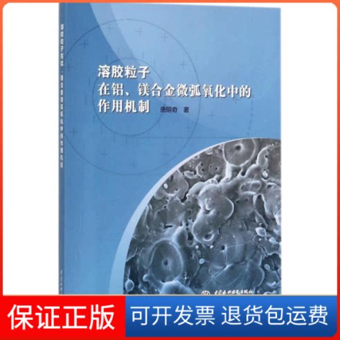 【保正版】溶胶粒子在铝、镁合金微弧氧化中的作用机制唐明奇 著中国水利水电出版社9787517061243