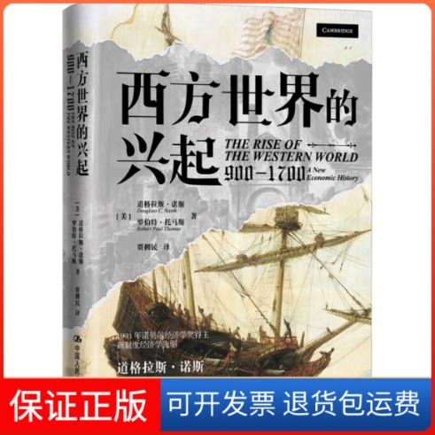 【保正版】西方世界的兴起(900—1700)(美)道格拉斯·诺斯,(美)罗伯特·托马斯 著 贾拥民 译中国人民大学出版社9787300304885