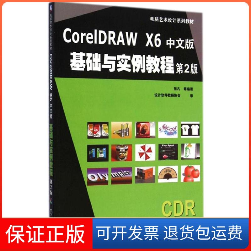 【保正版】CorelDRAW X6 中文版基础与实例教程(第2版)张凡机械工业出版社9787111486558