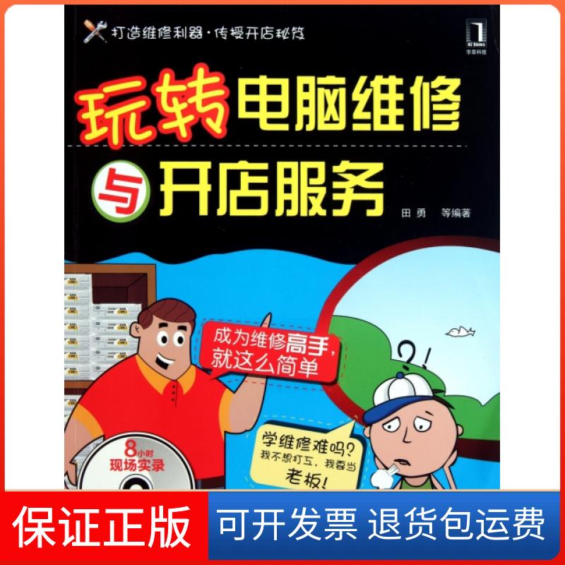 【保正版】玩转电脑维修与开店服务(附光盘)田勇机械工业9787111345855