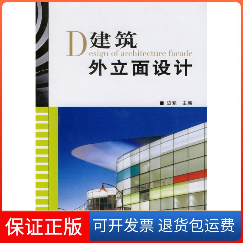 【保正版】D建筑外立面设计边颖机械工业出版社9787111232667