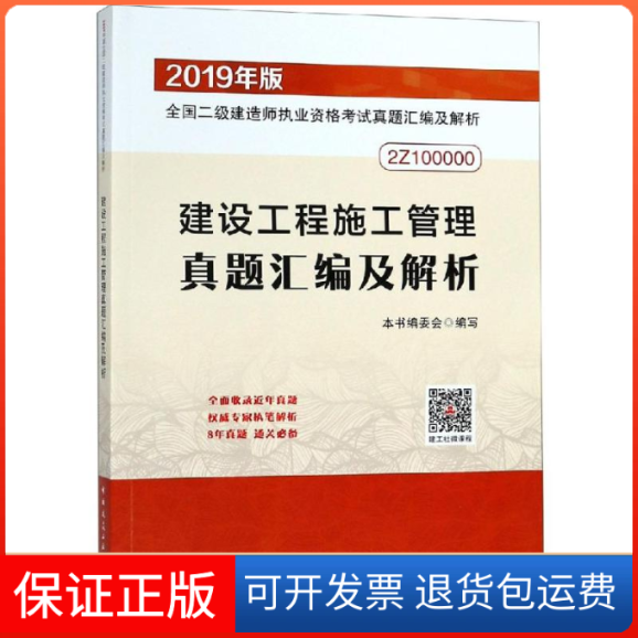 【保正版】二级建造师2019建设工程施工管理真题汇编及解析住房和城乡建设部组织中国建筑工业出版社9787112227204