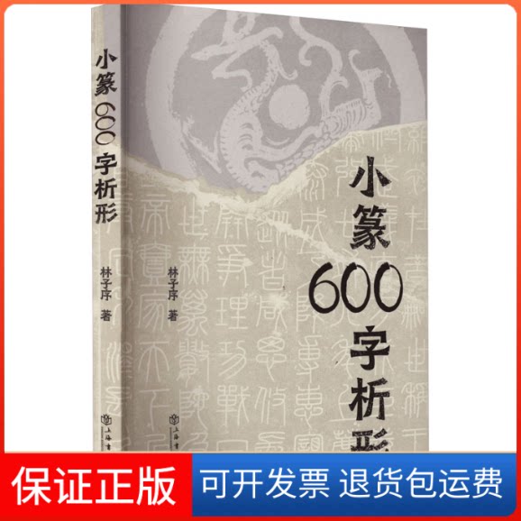 【保正版】小篆600字析形林子序 著上海书店9787545822953