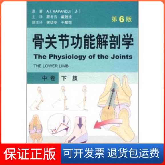 【保正版】骨关节功能解剖学.中卷.下肢(第六版)(法)卡潘德吉 顾冬云 戴尅戎 主译人民军医出版社9787509152171