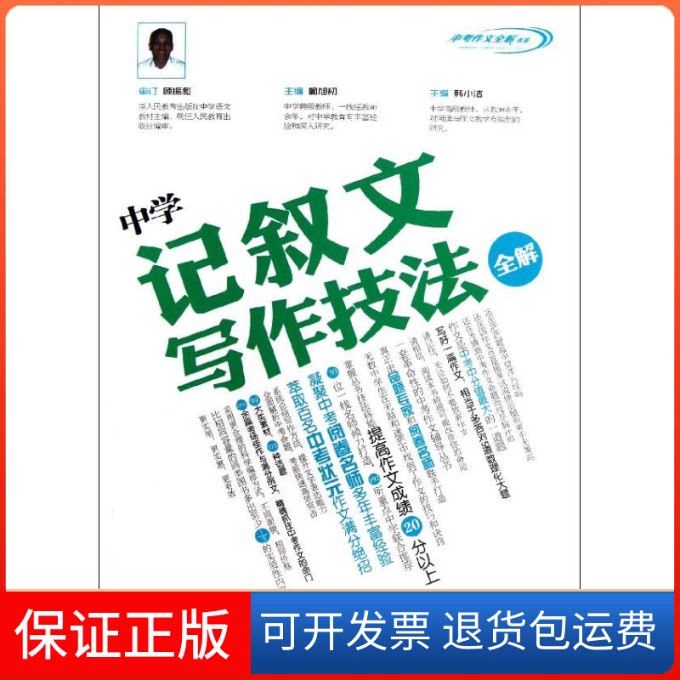 【保正版】中学生记叙文写作技法全解(阅卷老师讲解版)喻旭初//韩小洁 著江苏少年儿童出版社9787534667251
