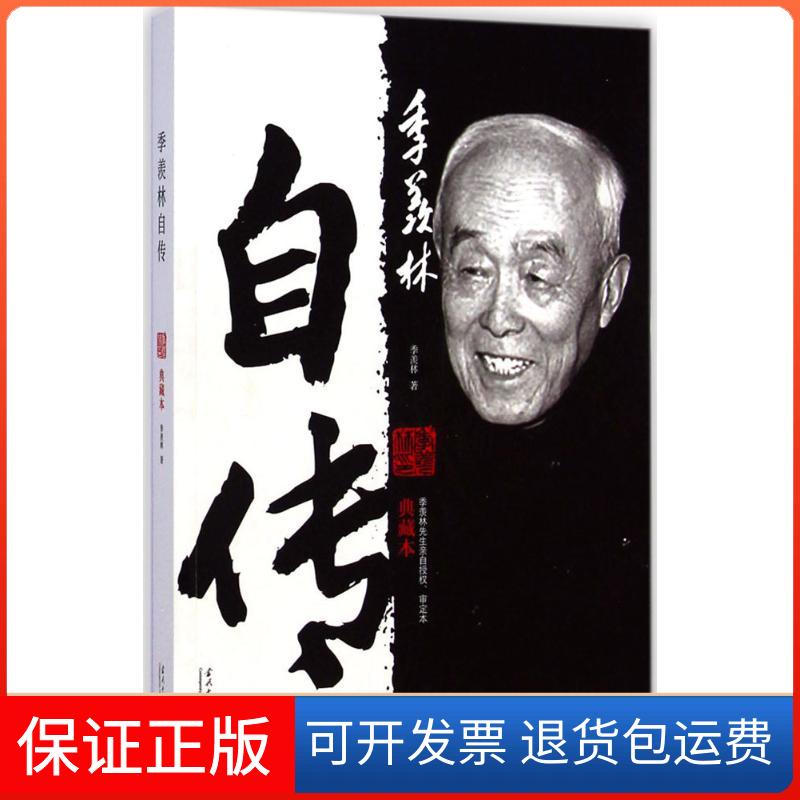 【保正版】季羡林自传季羡林 著当代中国出版社9787515405353