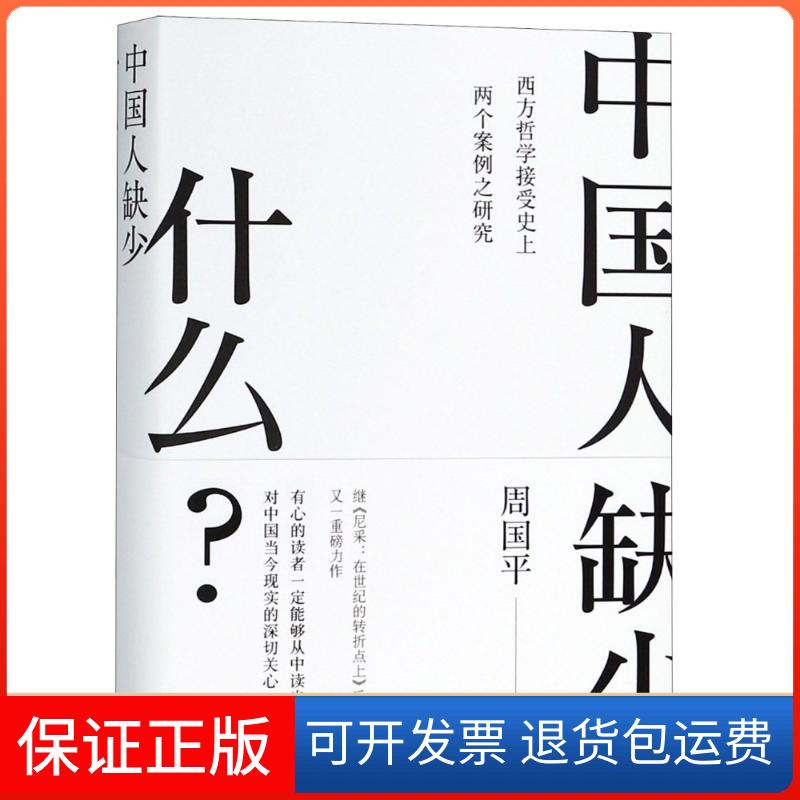 【保正版】中国人缺少什么?周国平上海人民出版社9787208153363