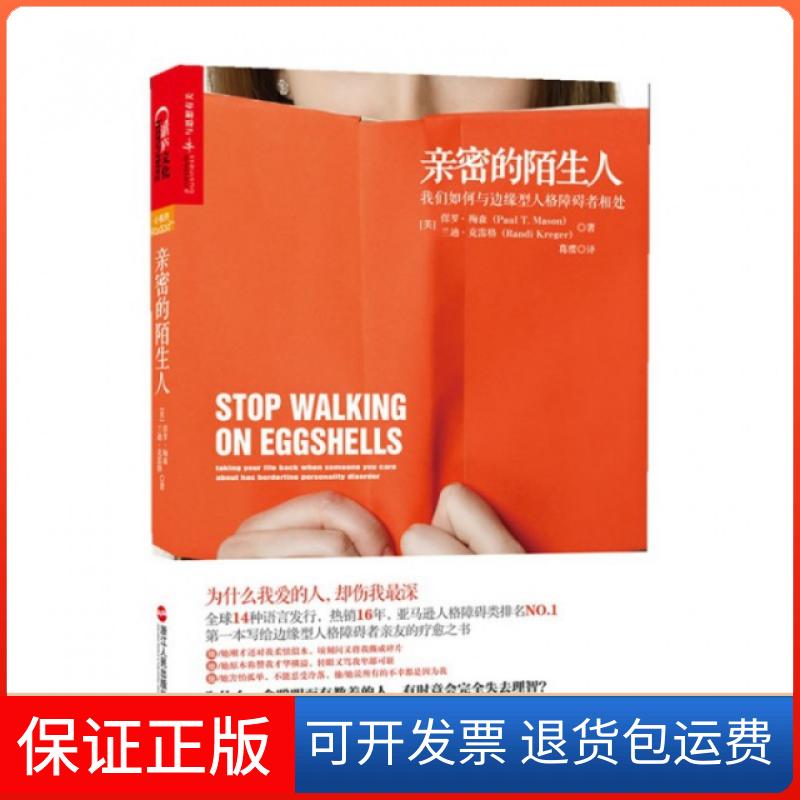 【保正版】亲密的陌生人(我们如何与边缘型人格障碍者相处)(美)保罗·梅森//兰迪·克雷格|译者:葛缨浙江人民9787213060205