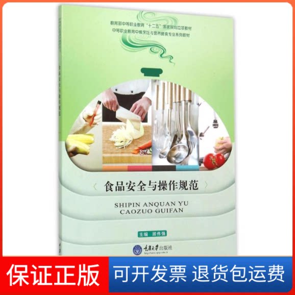 【保正版】食品安全与操作规范(中等职业教育中餐烹饪与营养膳食专业系列教材)顾伟强 著作重庆大学出版社9787562493198