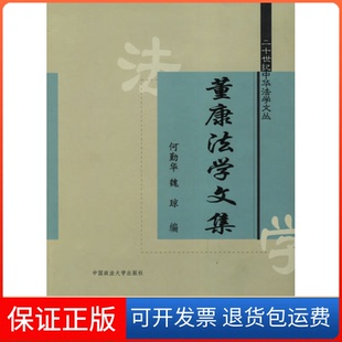 社 董康法学文集何勤华魏琼中国政法大学出版 保正版
