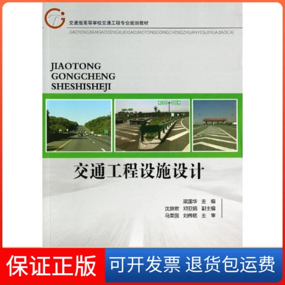 【保正版】交通工程设施设计/梁国华梁国华 著作人民交通出版社9787114111822
