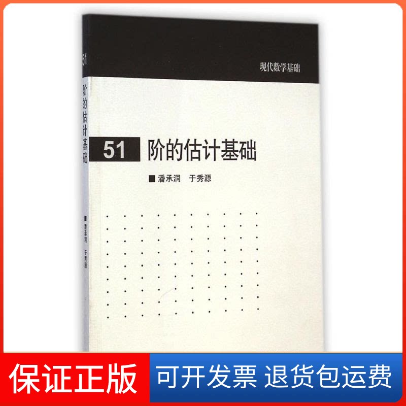 【保正版】阶的估计基础/现代数学基础潘承洞//于秀源 著高等教育出版社9787040413502