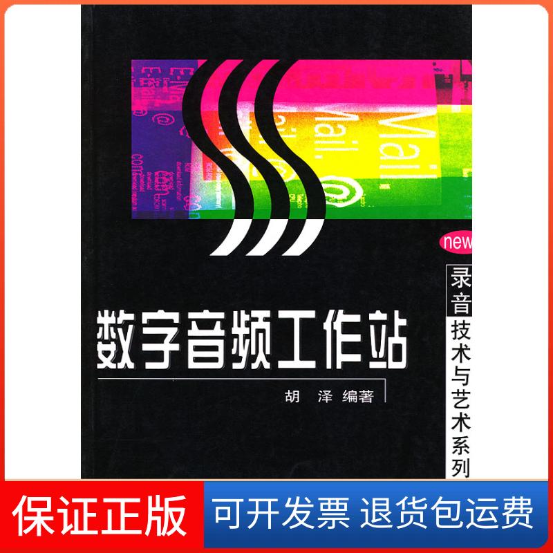 【正版】数字音频工作站/录音技术与艺术系列丛书(录音技术与艺术系列丛书)胡泽中国广播电视出版社9787504340115